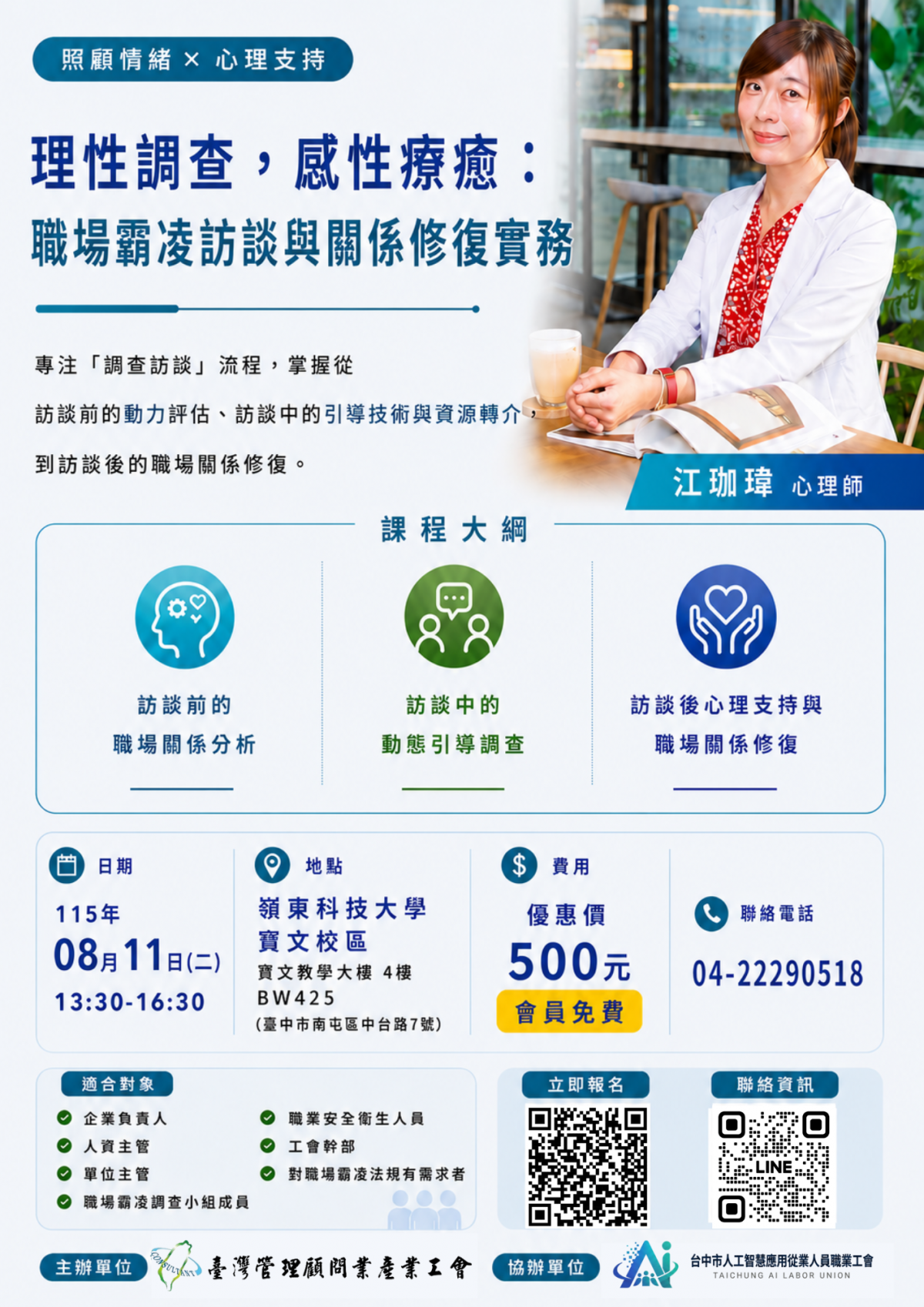 課程分享?理性調查,感性療癒:職場霸凌訪談與關係修復實務