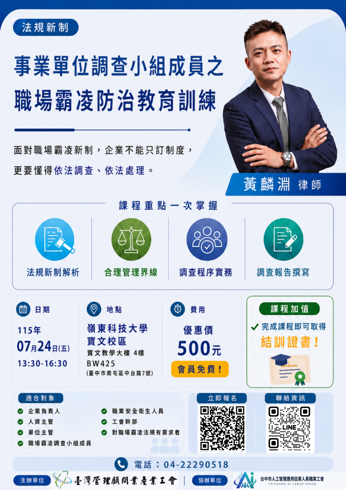 課程分享?事業單位調查小組成員之職場霸凌防治教育訓練