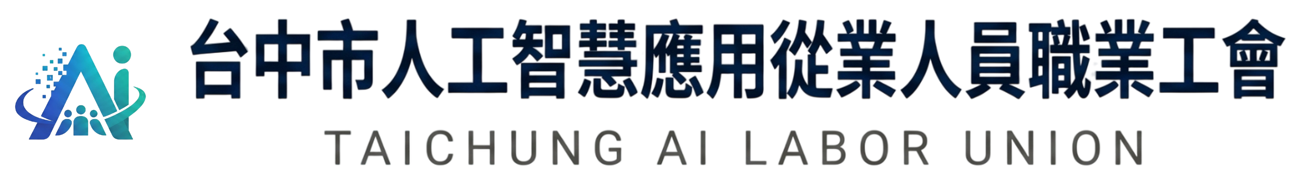 台中市人工智慧應用從業人員職業工會 LOGO